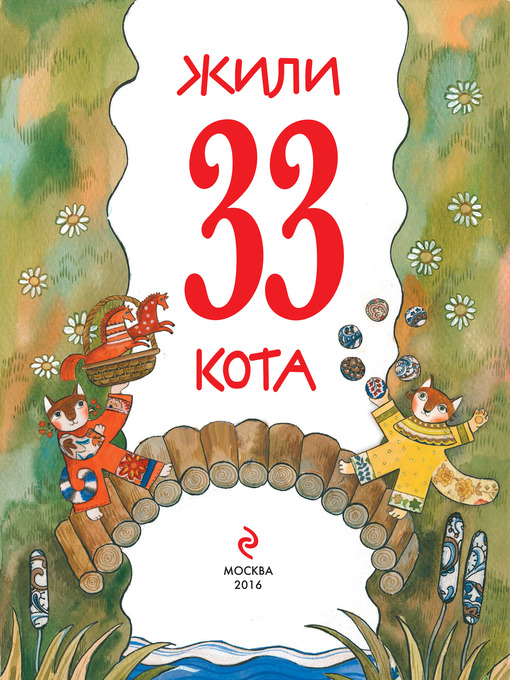 Title details for Жили 33 кота. Веселые буквы by Дарья Герасимова - Available